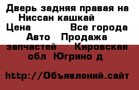 Дверь задняя правая на Ниссан кашкай j10 › Цена ­ 6 500 - Все города Авто » Продажа запчастей   . Кировская обл.,Югрино д.